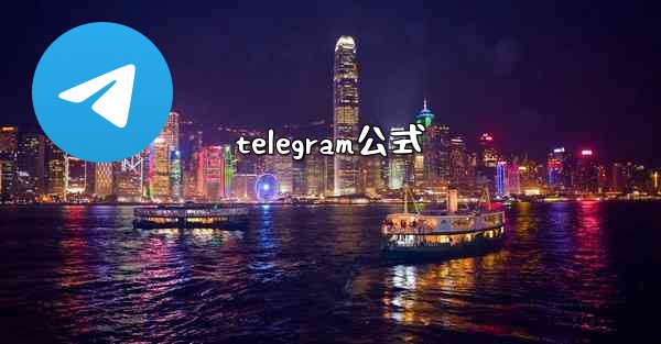 telegram公式