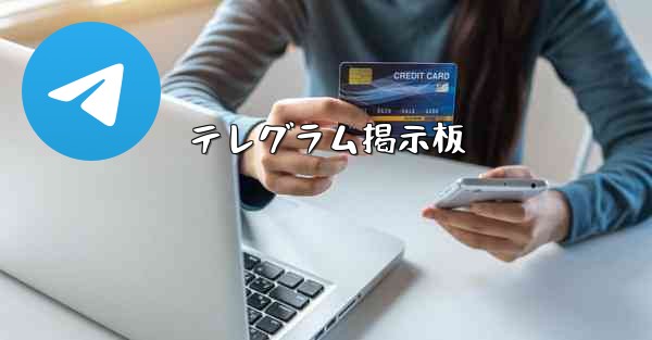テレグラム掲示板