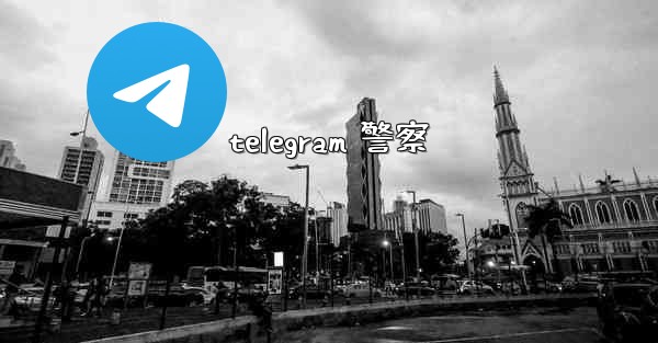 telegram 警察