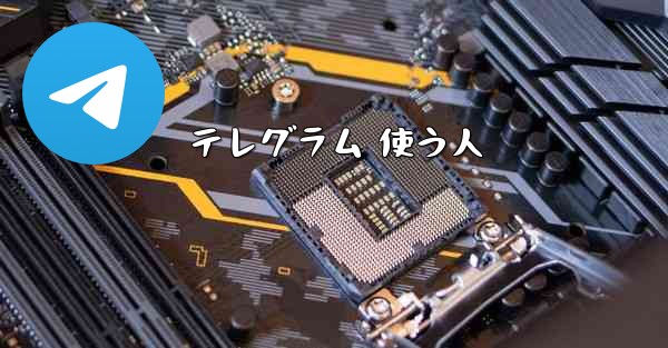 テレグラム 使う人