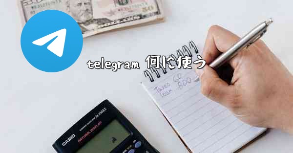 telegram 何に使う
