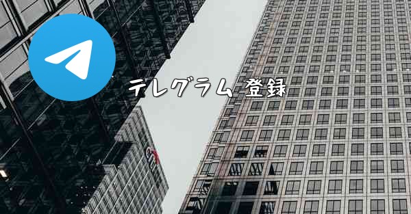 テレグラム 登録