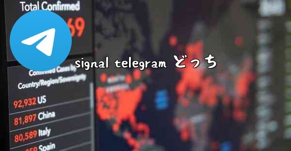 signal telegram どっち