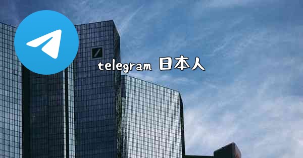 telegram 日本人