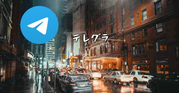 テレグラ
