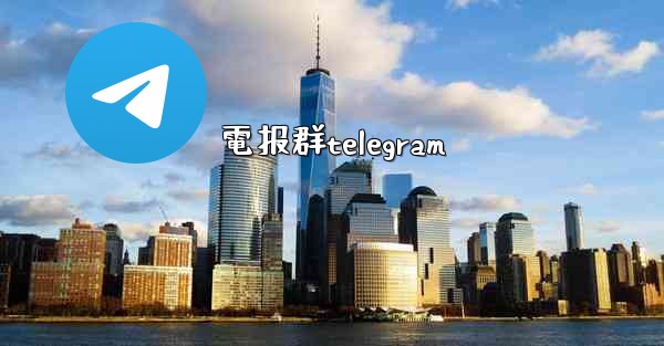 電报群telegram