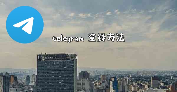 telegram 登録方法