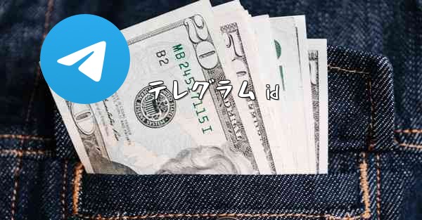 テレグラム id