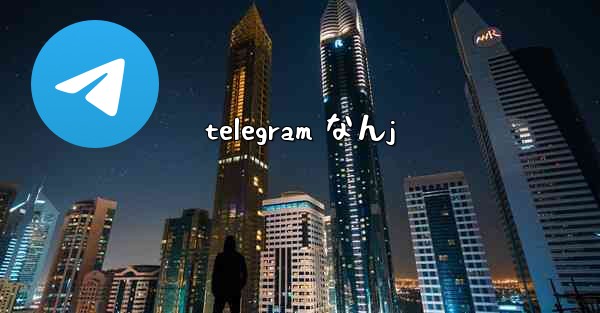 telegram なんj