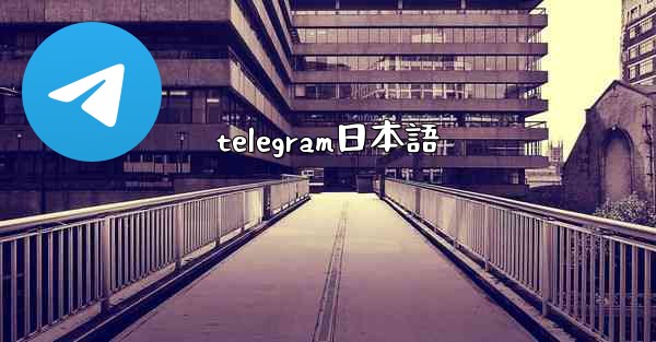 telegram日本語