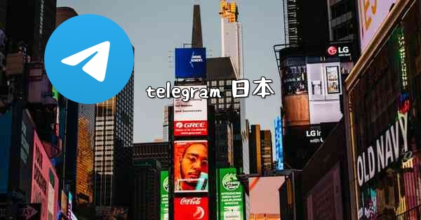 telegram 日本