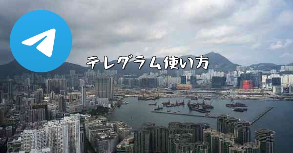 テレグラム使い方