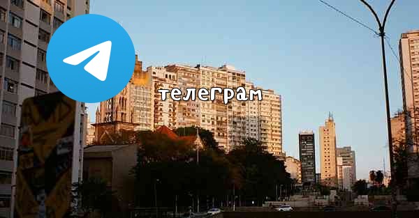 телеграм