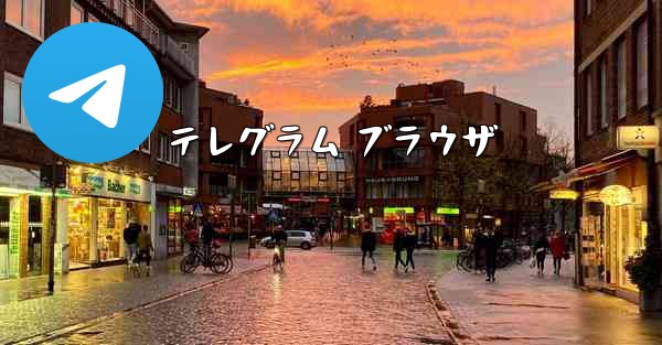 テレグラム ブラウザ