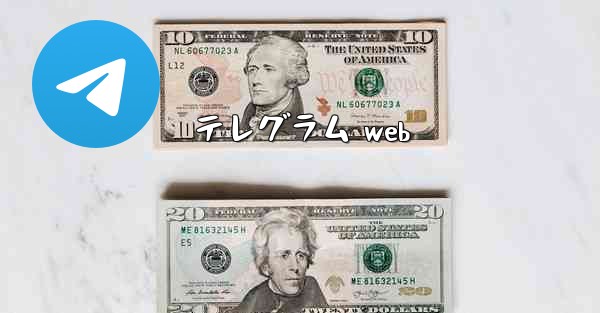 テレグラム web