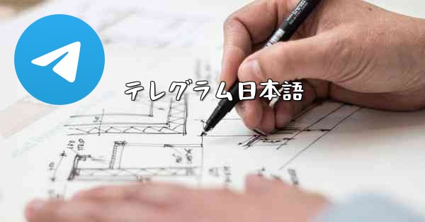 テレグラム日本語