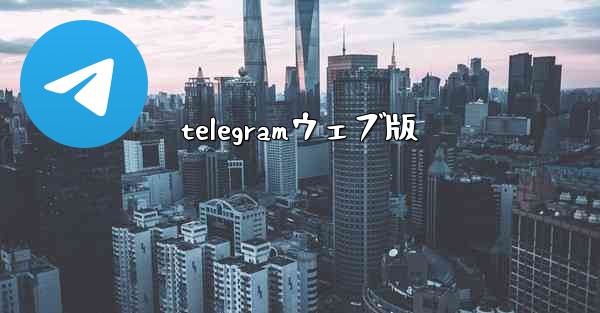 telegramウェブ版