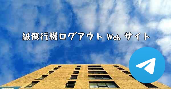紙飛行機ログアウト Web サイト