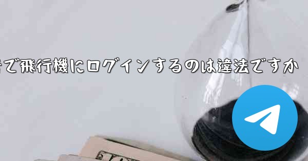 中国の携帯電話番号で飛行機にログインするのは違法ですか