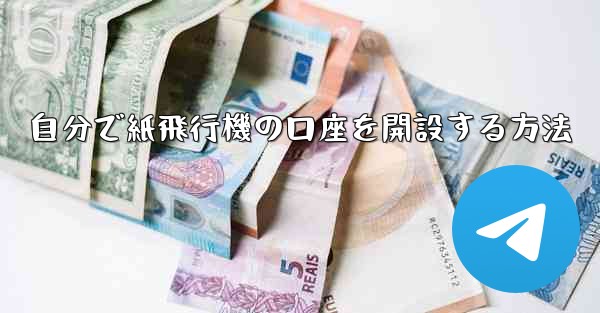 自分で紙飛行機の口座を開設する方法