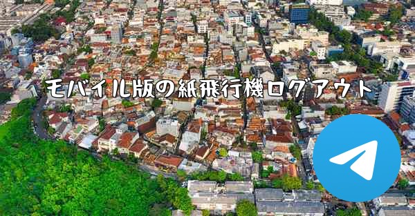 モバイル版の紙飛行機ログアウト