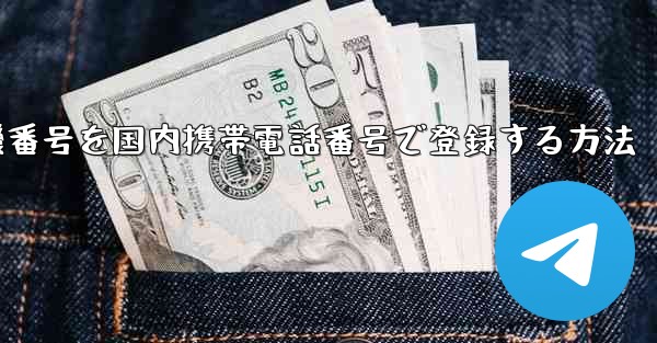 WeChatに飛行機番号を国内携帯電話番号で登録する方法