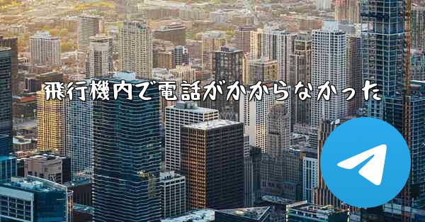 飛行機内で電話がかからなかった