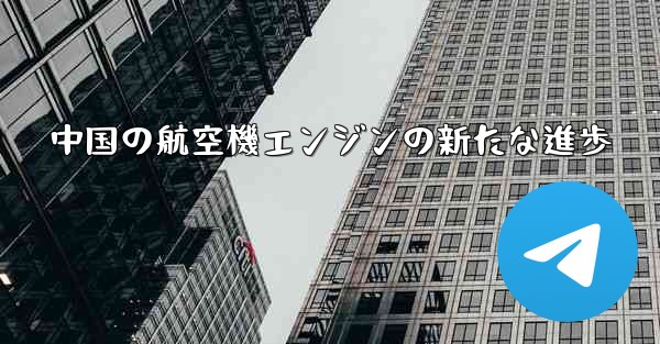 中国の航空機エンジンの新たな進歩