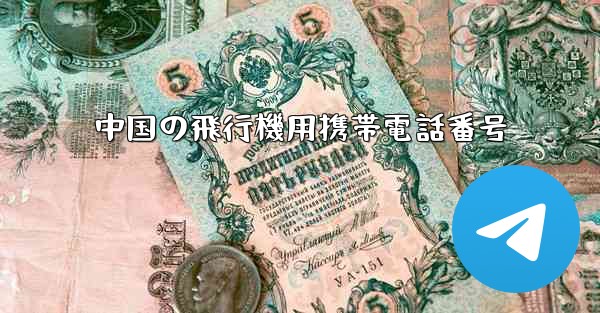中国の飛行機用携帯電話番号
