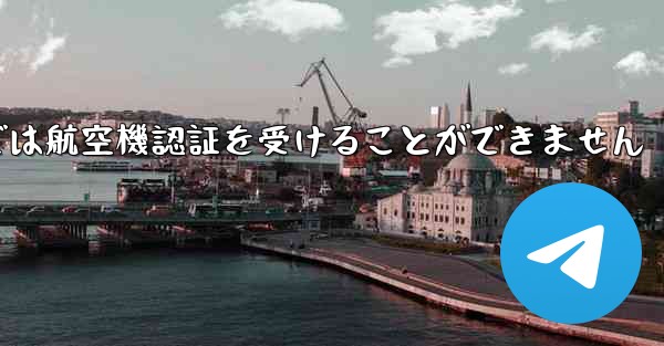 登録されている航空機番号では航空機認証を受けることができません