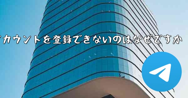 Paper Plane がアカウントを登録できないのはなぜですか