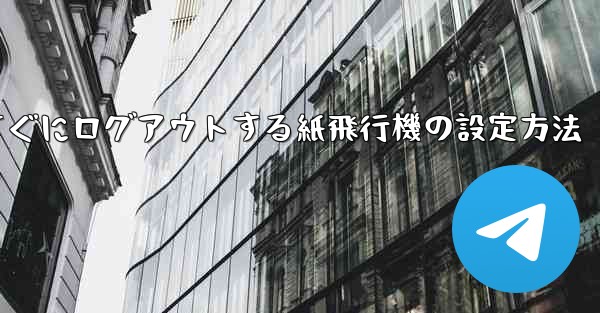 すぐにログアウトする紙飛行機の設定方法