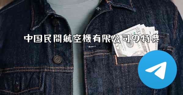 中国民間航空機有限公司の特典