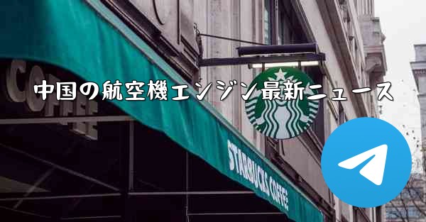 中国の航空機エンジン最新ニュース