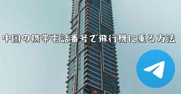 中国の携帯電話番号で飛行機に乗る方法