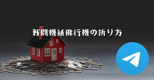 戦闘機紙飛行機の折り方