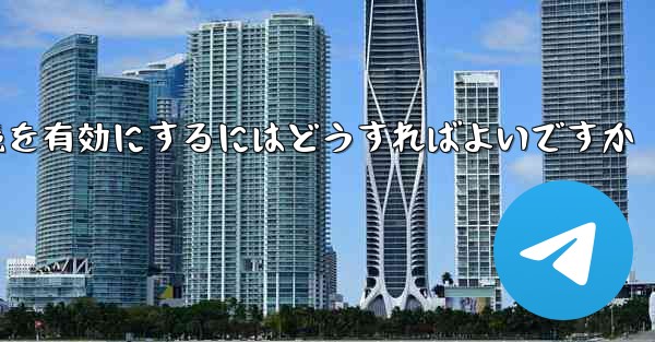 Paper Plane の中国語番号ではテキスト メッセージを受信できません国際接続を有効にするにはどうすればよいですか