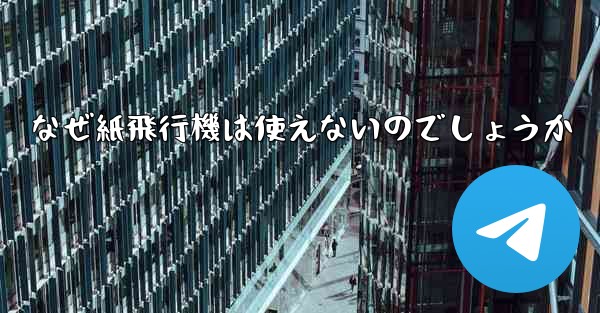 なぜ紙飛行機は使えないのでしょうか