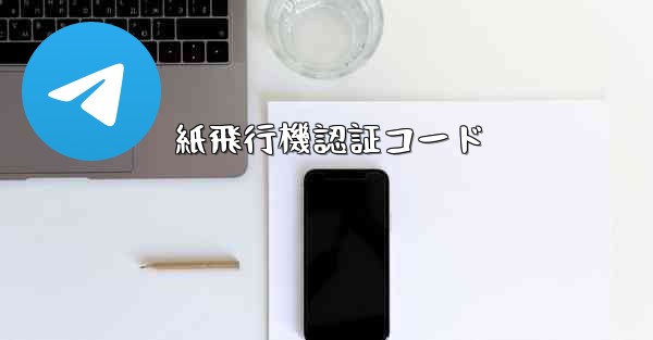 紙飛行機認証コード