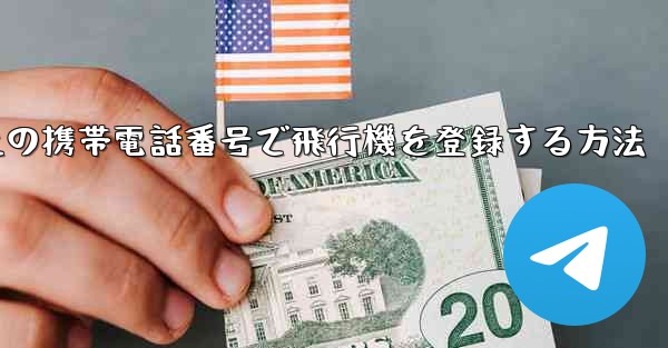本土の携帯電話番号で飛行機を登録する方法