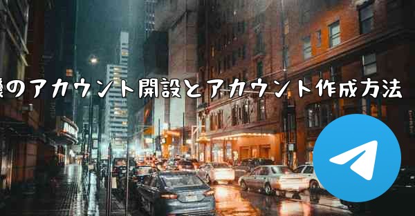 紙飛行機のアカウント開設とアカウント作成方法