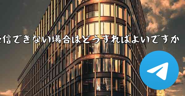 フライト登録中にテキストメッセージを受信できない場合はどうすればよいですか