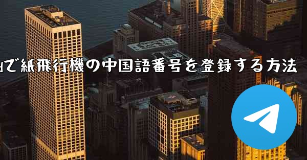 Androidで紙飛行機の中国語番号を登録する方法