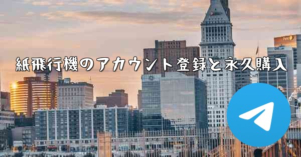 紙飛行機のアカウント登録と永久購入