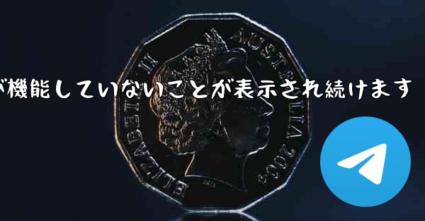 Paper Plane にログインするとネットワークが機能していないことが表示され続けます