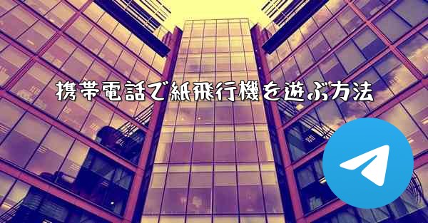 携帯電話で紙飛行機を遊ぶ方法