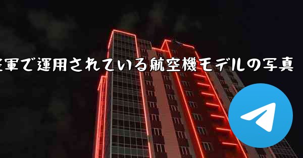 現で中国空軍で運用されている航空機モデルの写真