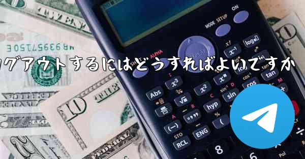 Paper Plane がない要になった場合Paper Plane からログアウトするにはどうすればよいですか