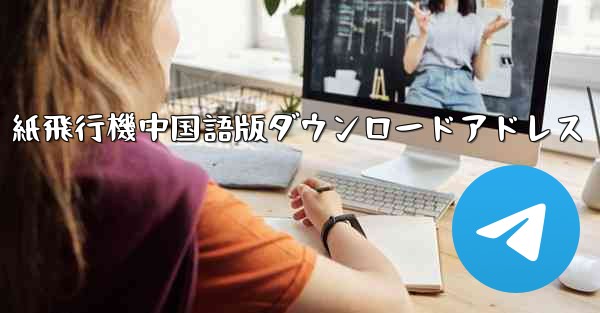 紙飛行機中国語版ダウンロードアドレス