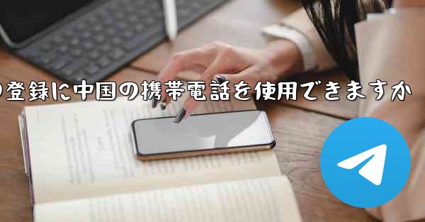 飛行機の登録に中国の携帯電話を使用できますか